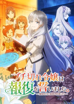 Poster Buchigire Reijou wa Houfuku wo Chikaimashita Madousho no Chikara de Sokoku wo Tatakitsubushimasu Sub Indo - Jadwal Rilis Selasa