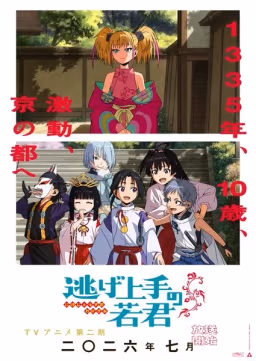 Poster Nige Jouzu no Wakagimi  Season 2 Genre Adventure